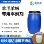 手感柔软洗水毛纺平滑剂