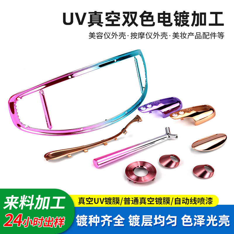 真空双色电镀塑胶美容仪配件电镀UV水镀膜