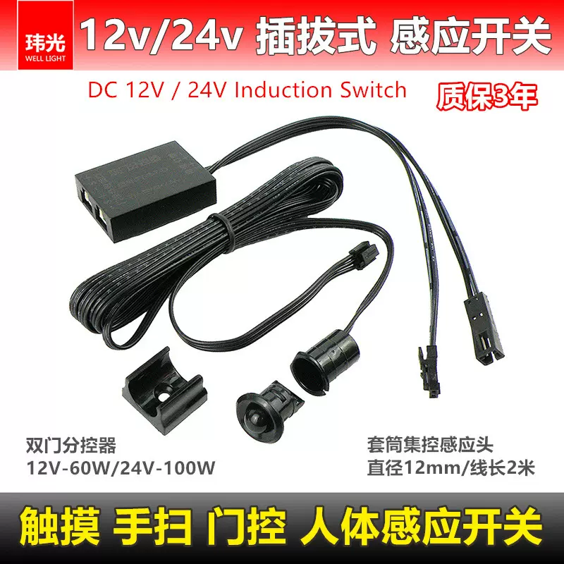 套筒人体感应开关12v24v触摸手扫门控插拔式可替换集控不分正负