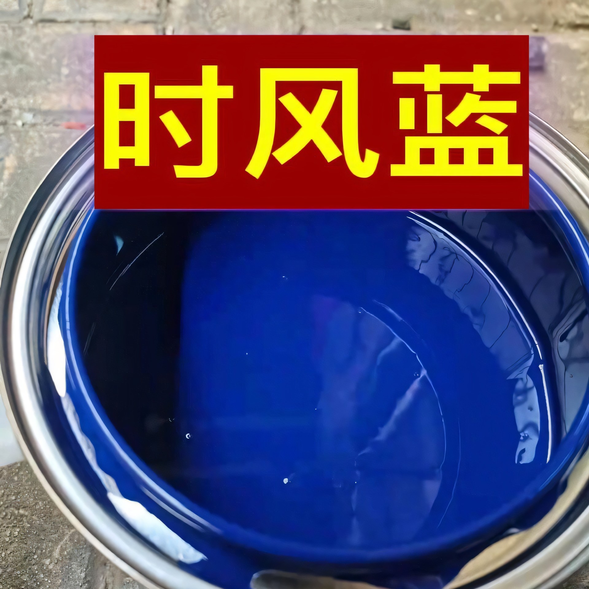 时风蓝汽车油漆1升成品油漆三轮车卡车翻新修补整车喷漆防锈油漆