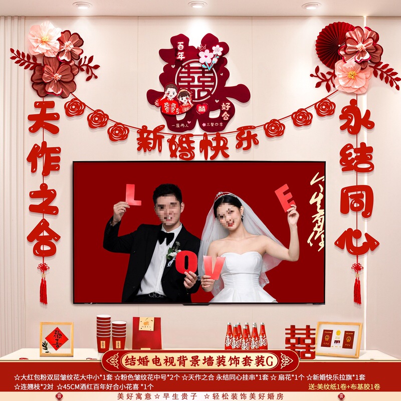 婚房布置套装结婚礼男方新房客厅电视背景墙拉花装饰婚庆用品大全|undefined