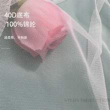 新品上市40D锦纶底布超柔软六角网亲肤无弹网抗皱不易皱 睡衣网纱