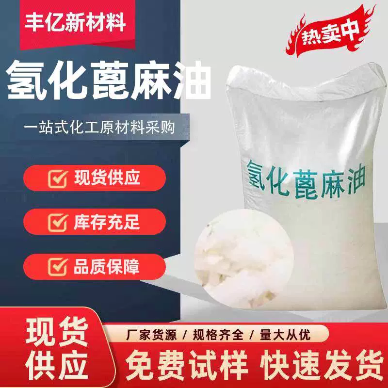 现货 香精增溶剂氢化蓖麻油 化妆品原料增溶剂片状 氢化蓖麻油