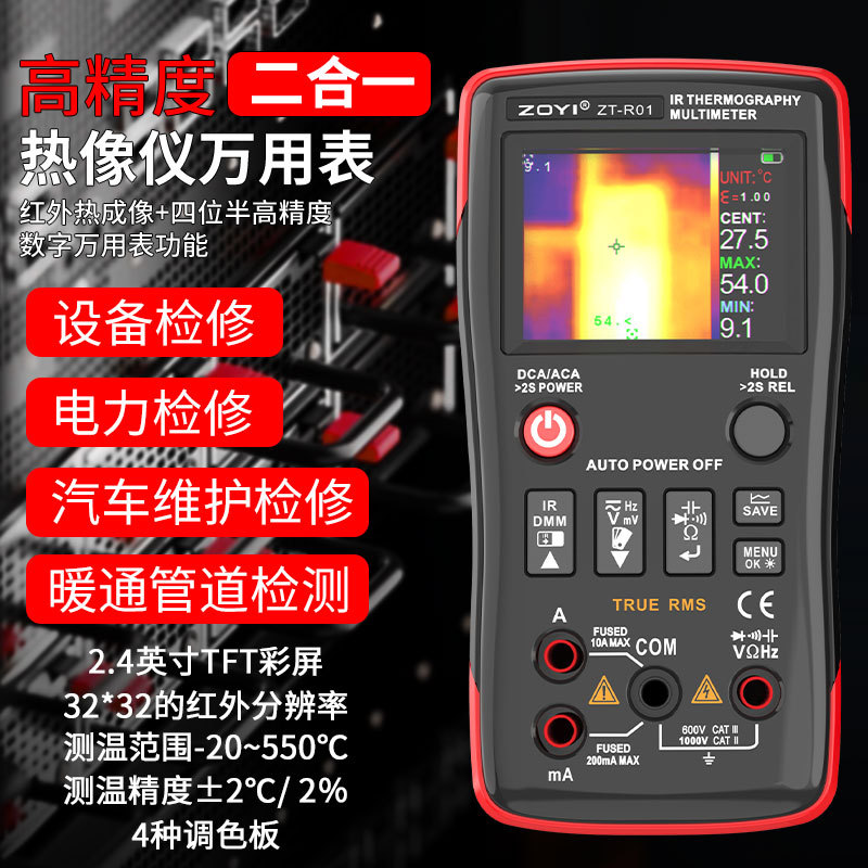 众仪-手持高清红外热成像仪万用表工业电路板地暖维修检测仪