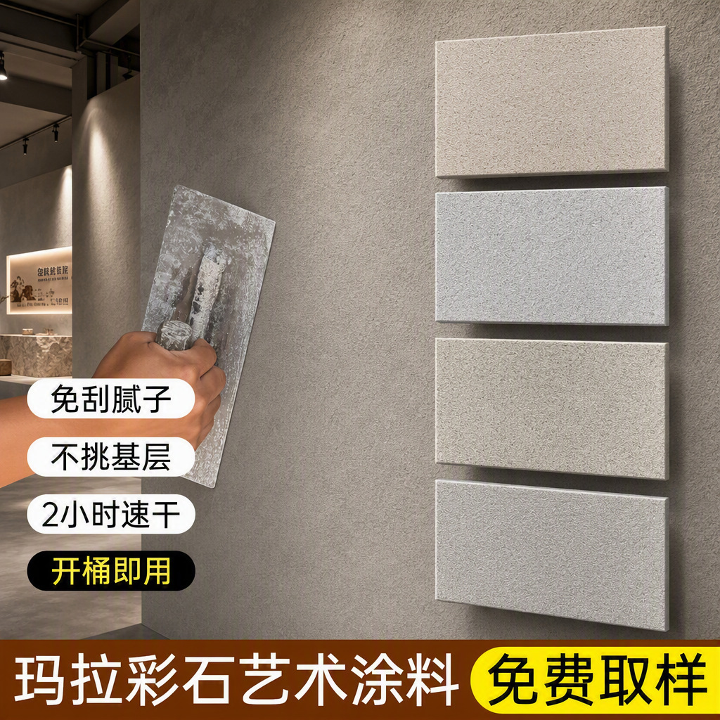 玛拉彩石厂家艺术涂料高硬度耐刮擦仿石质感内墙漆水性防水代发产品实拍图