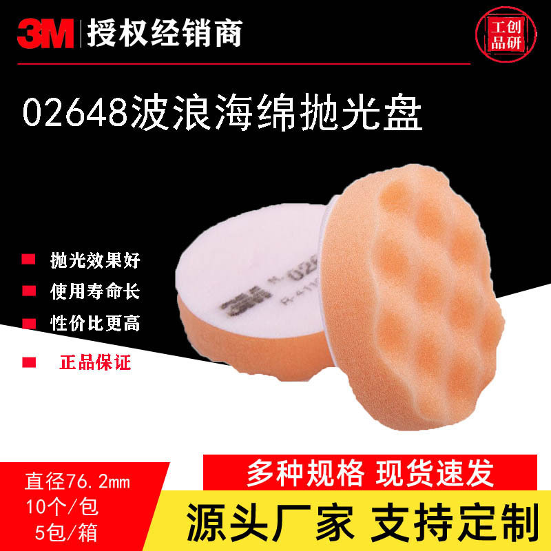 3M 02648自粘式波纹海绵盘抛光磨边碟形3寸海绵球漆镜面抛光打蜡