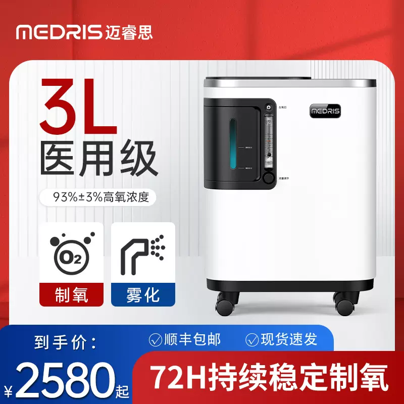 迈睿思(Medris）制氧机3L升家用车载氧气机老人孕妇带雾化吸氧机