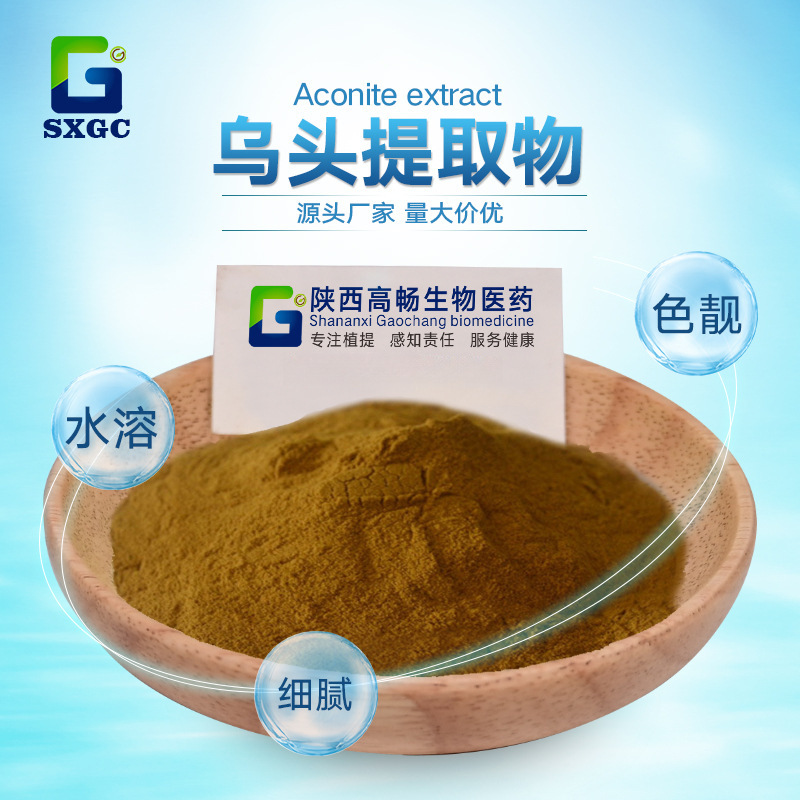 乌头提取物草乌提取物 昆布多糖比例草乌提取原料粉附子 现货包邮