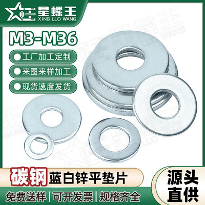 镀蓝白锌垫片金属垫圈螺丝平垫片圆形平垫圈五金介子M3M10M24M36