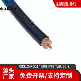 RG213/RG214同轴射频电缆 SYV-50-7 低损耗高频线 国标同轴馈线