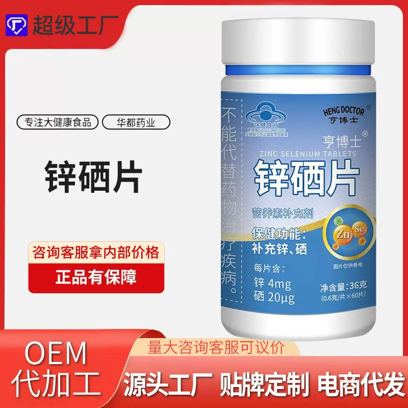 亨博士锌硒片压片糖果男士补充锌晒元素片蓝帽保健食品贴牌定制
