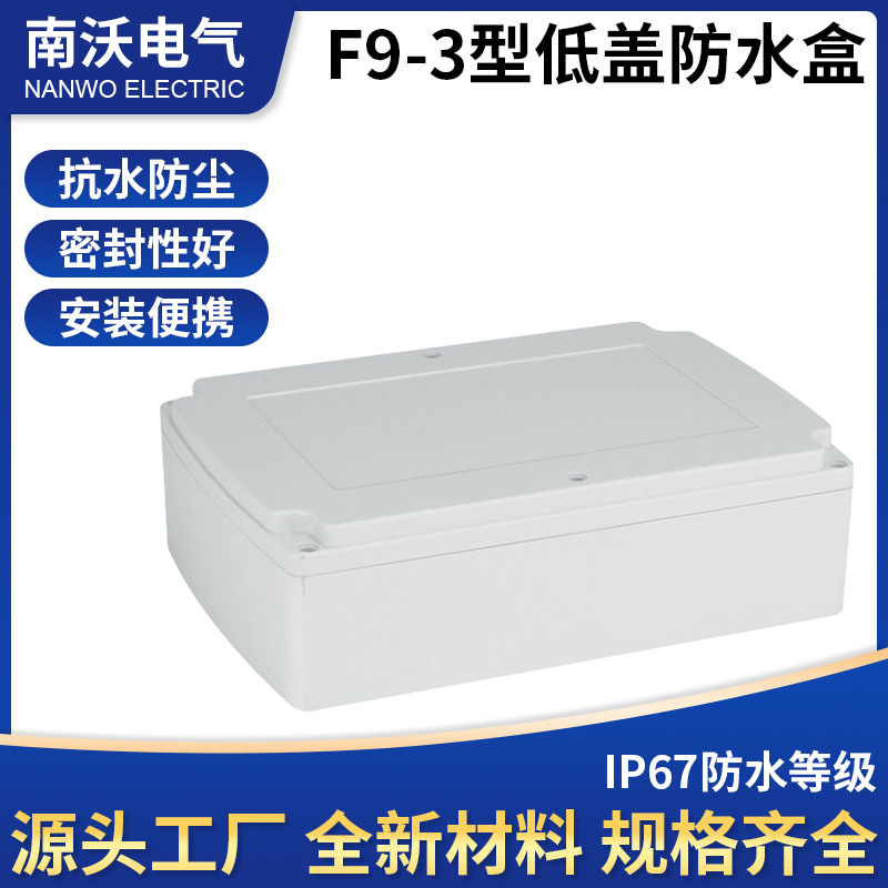 防水盒F9-3电缆接线塑料防水盒280*195*86低盖塑料电源盒子