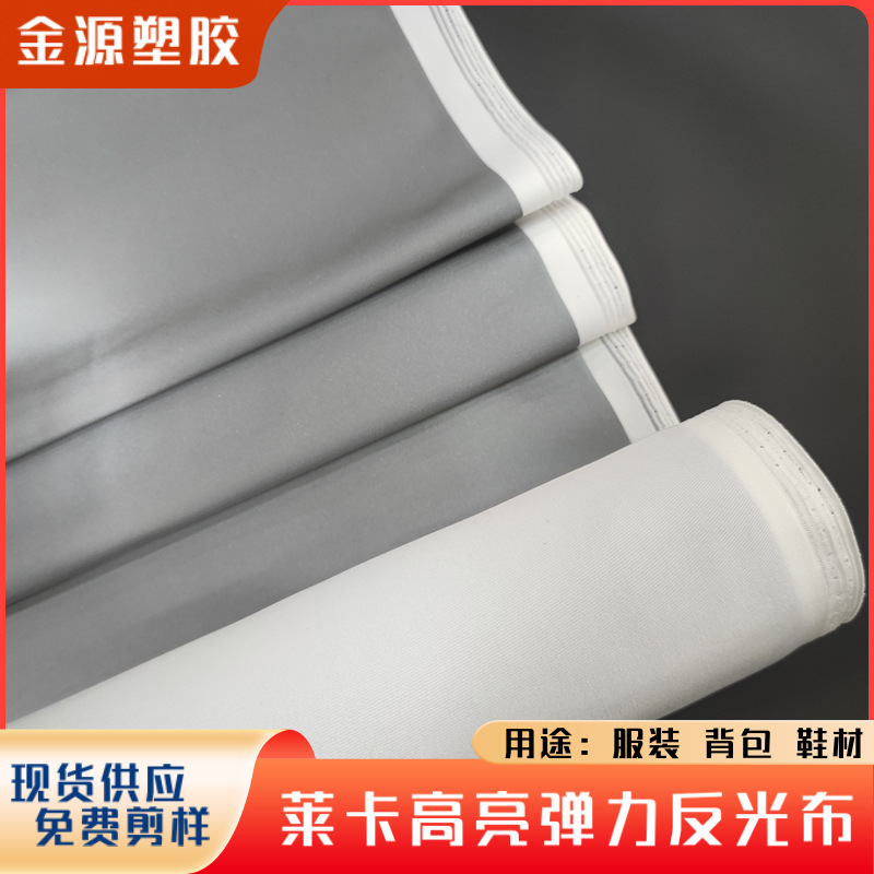 服装辅料反光布 反光材料单面弹力莱卡薄反光高亮超弹警示反光带