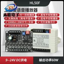 24V50W/60W功率语音播报提示模块高低电平触发一对一MP3播放HL50F