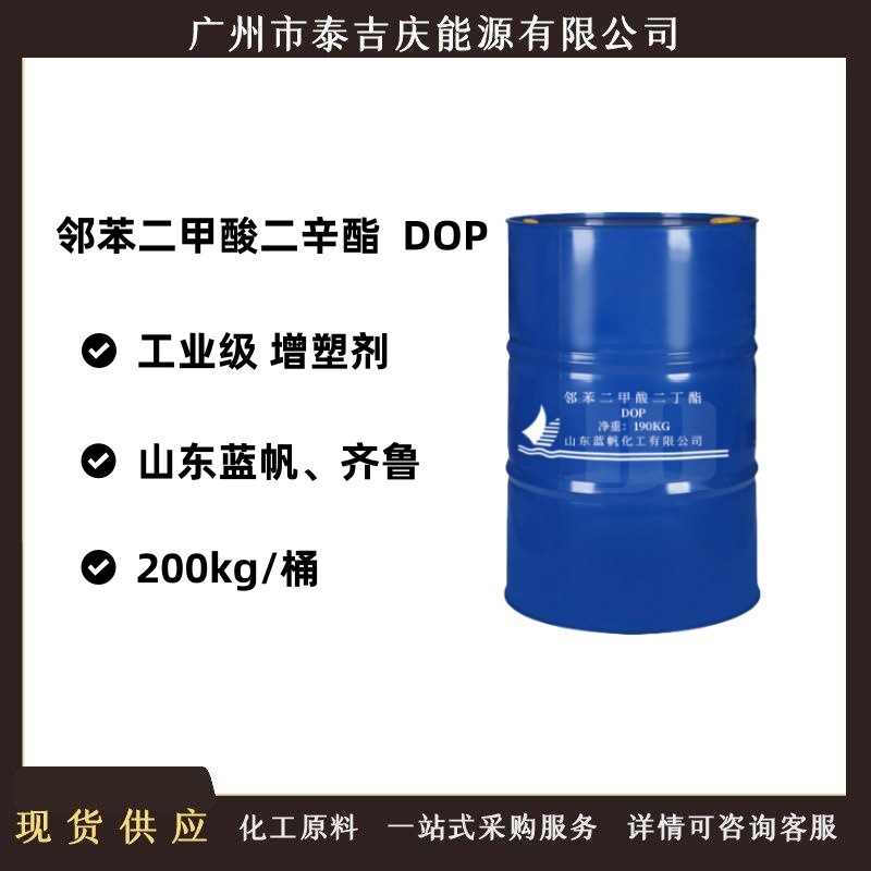 增塑剂DOP  蓝帆邻苯二甲酸二辛酯  齐鲁二丁酯DBP 涂料塑料油墨