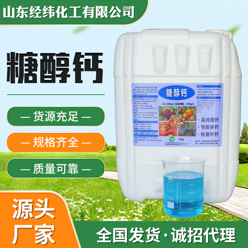 现货供应中量元素糖醇钙 增加果食硬度全水溶冲施肥叶面肥糖醇钙