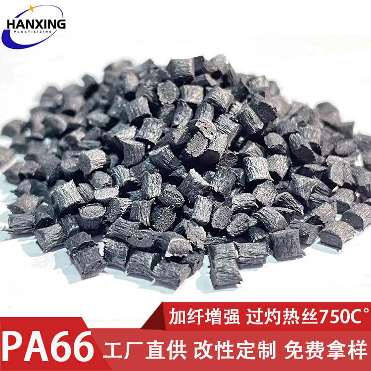 PA66加纤30GF增强高冲击耐热可过灼热丝750C°阻燃尼龙66