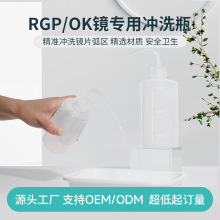 OK镜冲洗瓶角膜塑形镜冲洗器清洗瓶壶RGP硬性隐形眼镜硬镜250ml