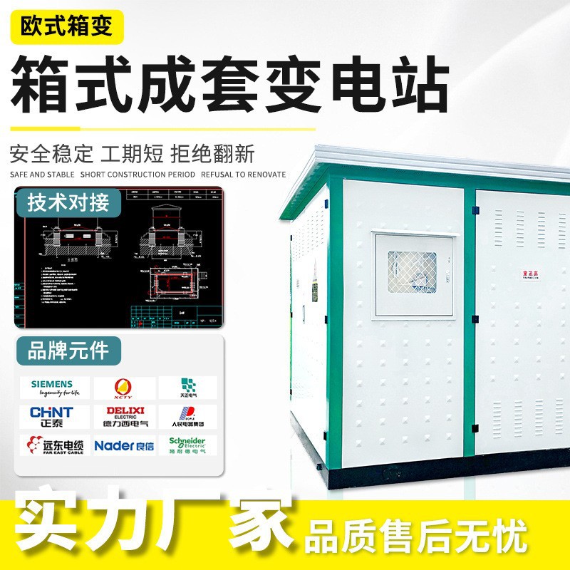 箱式630kva变电站箱变欧式变压器变路箱250kva箱变户外