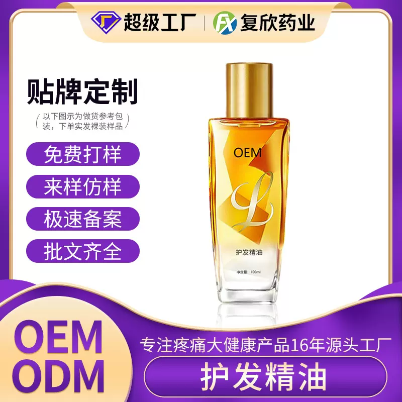 护发精油贴牌代加工柔顺发丝持久留香改善干燥滋养秀发护发液定制