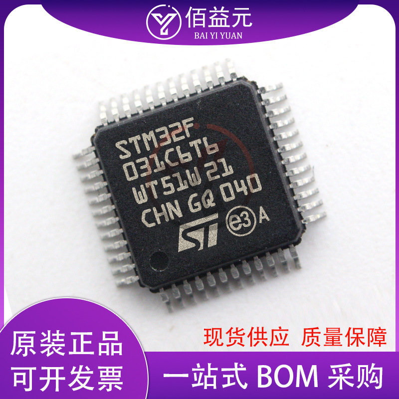 STM32F031C6T6封装QFP48全新ic电子芯片元器件一站式配单销售