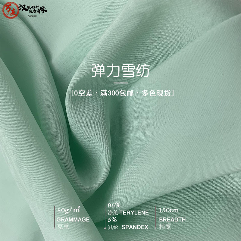 彈力雪紡 春夏面料 高垂墜 女裝雪紡面料 漢服連衣裙里布 布料