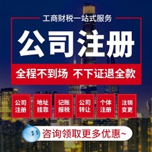 上海公司注册电商营业执照办理个体工商注销企业变更办理记账报税