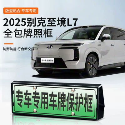 2025 Buick L7 Nömrə Çərçivəsi, Yeni Enerji Tam Kənar Yaşıl Nömrəlik Üçün Uyğundur