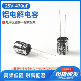 25V470Uf High Frequency Low Resistance Long Life Electrolytic Capacitor Volume 8X12Mm 10X13Mm