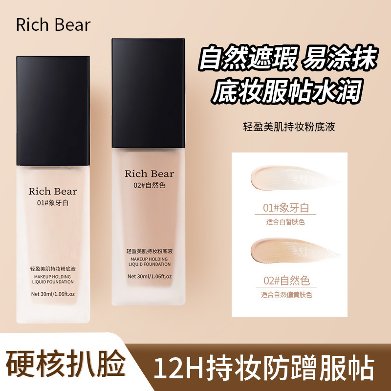 RichBear轻盈美肌持妆粉底液遮瑕持久防水不脱妆不卡粉干皮奶油肌|undefined