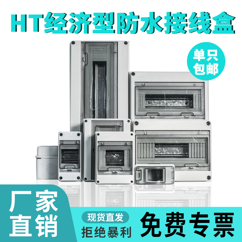 HT经济系列精品塑料配电箱 明装 家用 室外防水 回路箱PZ30空开箱