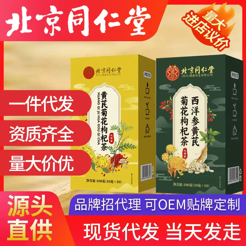 北京同仁堂西洋参黄芪菊花枸杞茶 组合茶透明袋真材实料现货代发
