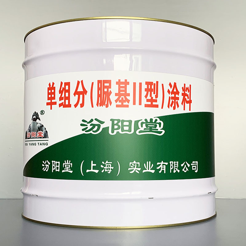 单组分(脲基II型)涂料、开桶即用、单组分(脲基II型)涂料