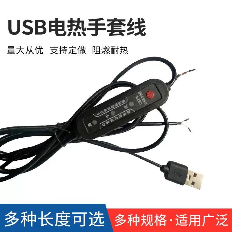 电瓶电动车USB电热手套线充电加热三档调节定时控温电源线