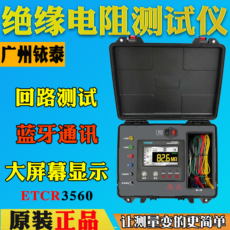 广州铱泰ETCR3560多路绝缘电阻测试仪5000V绝缘电阻表回路兆欧表