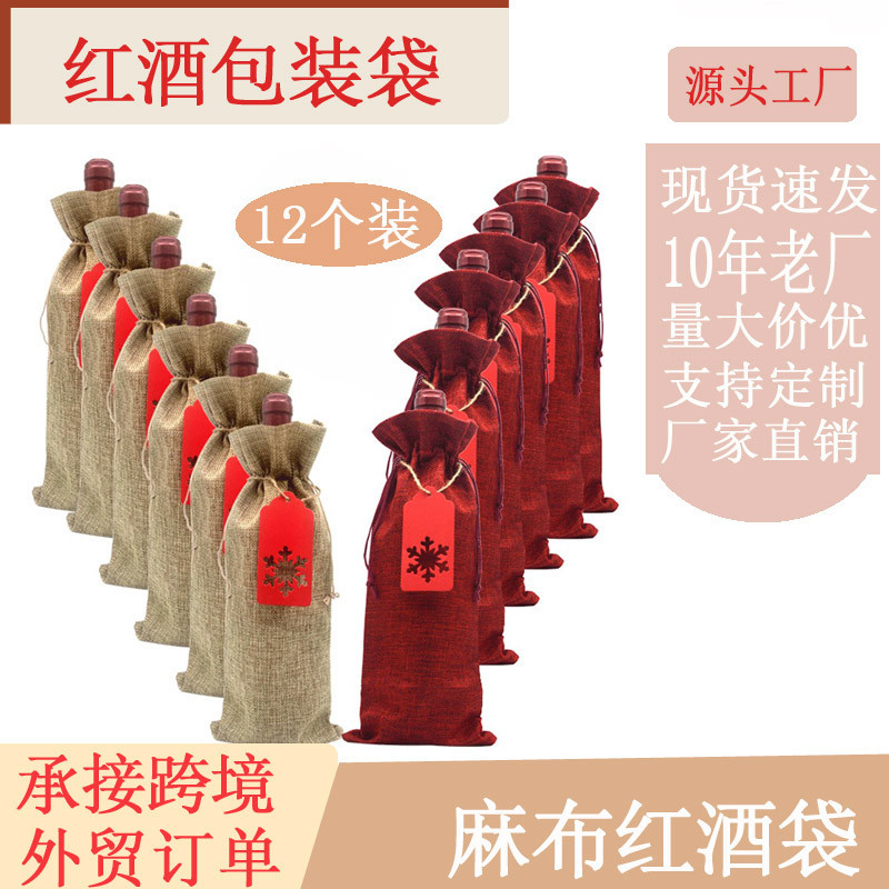 亞馬遜新款12個裝麻布紅酒袋套裝創意抽繩袋紅色雪花吊牌款紅酒袋