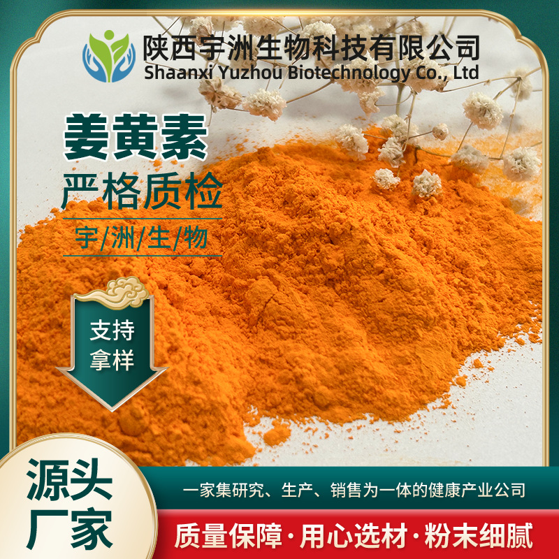 姜黄素98%食品级原料植物萃取姜黄提取物458-37-7姜黄素粉