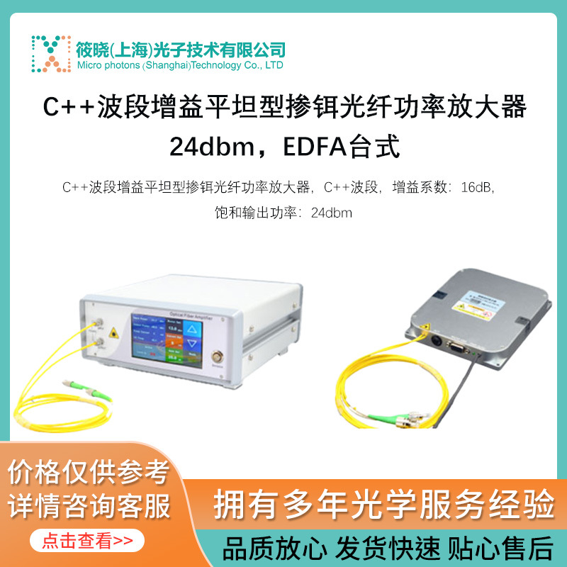 C++波段增益平坦型掺铒光纤功率放大器，24dbm，EDFA台式