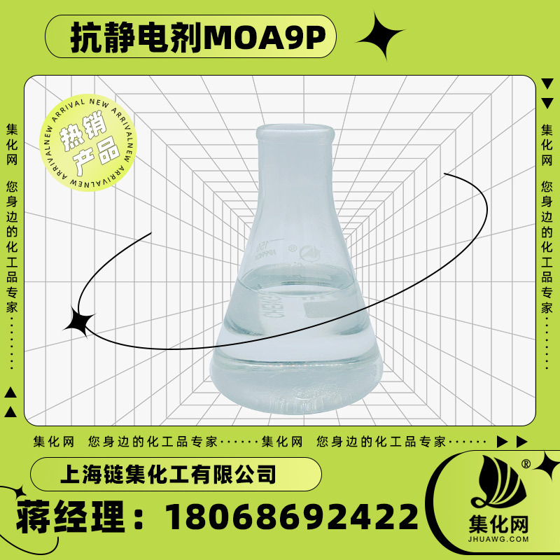 厂家现货供应抗静电剂MOA9P酚醚磷酸酯（钾盐）纺织抗静电剂