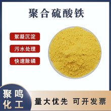 聚合硫酸铁 工业级脱色絮凝剂 造纸印染污水处理除臭剂 废水除磷