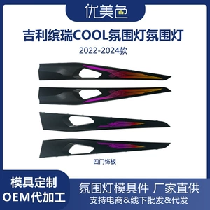 Car ambient light is suitable for Binrui COOL-2020-2024