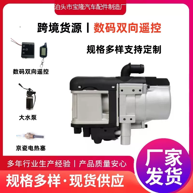 【跨境货源】5kw双向遥控驻车加热器燃油大油泵新能源取暖加热器