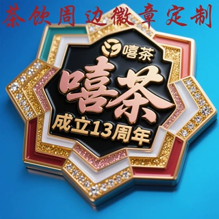 吧唧金属徽章 奶茶周边胸徽 文创系列胸针 喜茶企业胸章定做珍藏