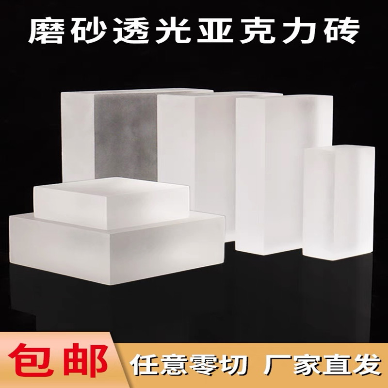 磨砂亚克力板果冻发光厚板亚克力砖块底座透光有机玻璃板加工尺寸