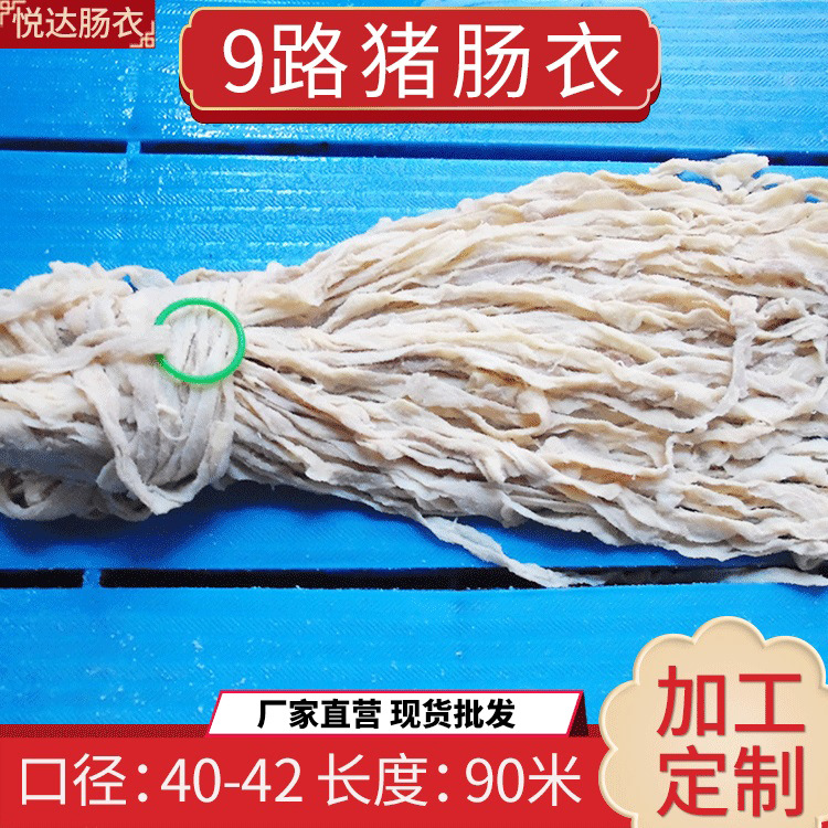 悦达9路盐渍猪肠衣 家用灌香肠皮自制广式腊肠顺平肠衣厂家