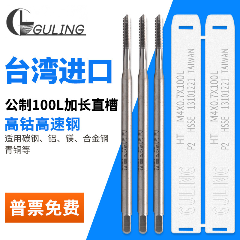 台湾GULING加长100L/150L直槽丝攻M34568-m12铝用/不锈钢用丝锥