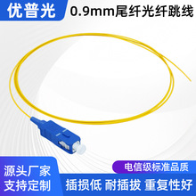电信级0.9MM光纤跳线LSZH单模单芯SC尾纤LCFCST尾线单头裸纤网线