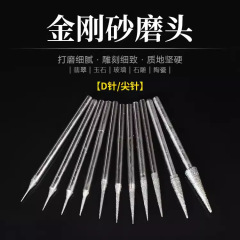 玉彫刻ツールD針先針ダイヤモンド砥石玉翡翠彫刻砥石金刚砂ドリル特恵