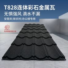 彩石金属瓦连体大瓦锌铝合金屋面金属瓦耐候强抗冰雹隔热彩石瓦