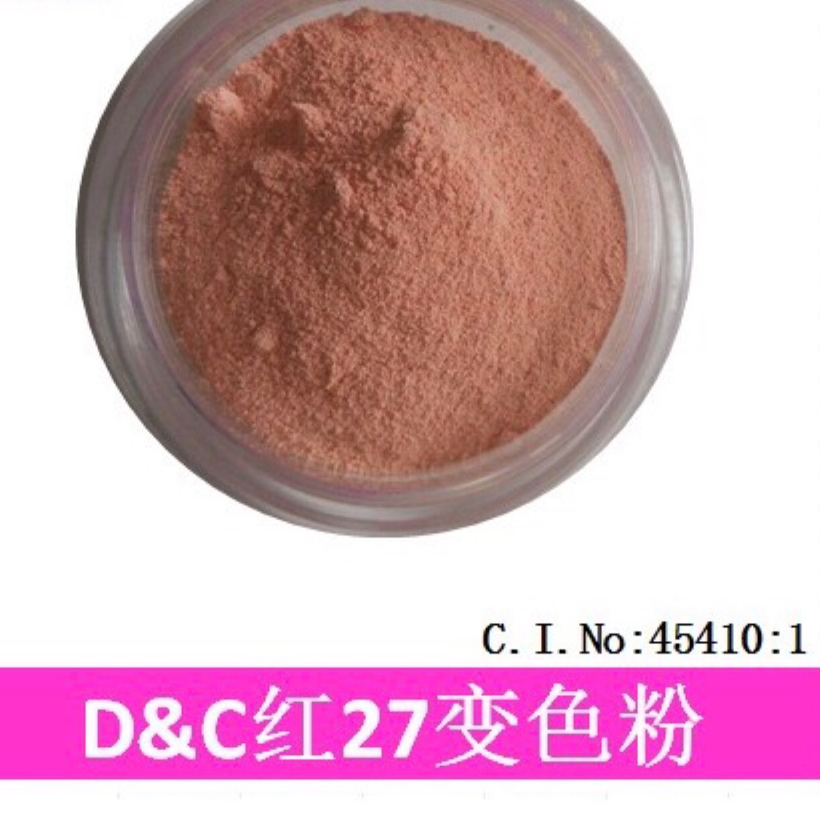 变色粉 化妆品变色粉 RED 27